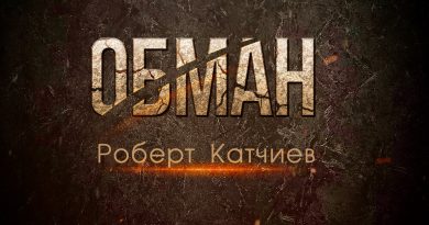 Роберт Катчиев — Обман