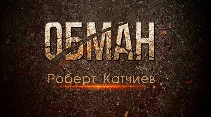 Роберт Катчиев — Обман