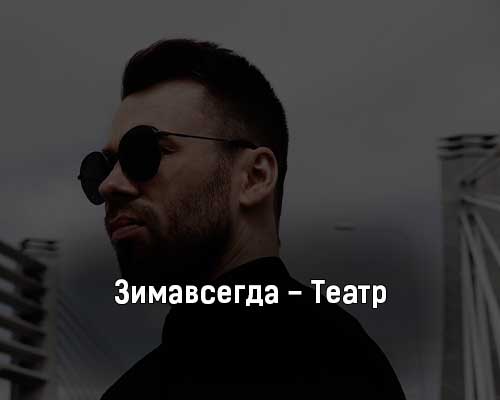 Зимавсегда — Театр