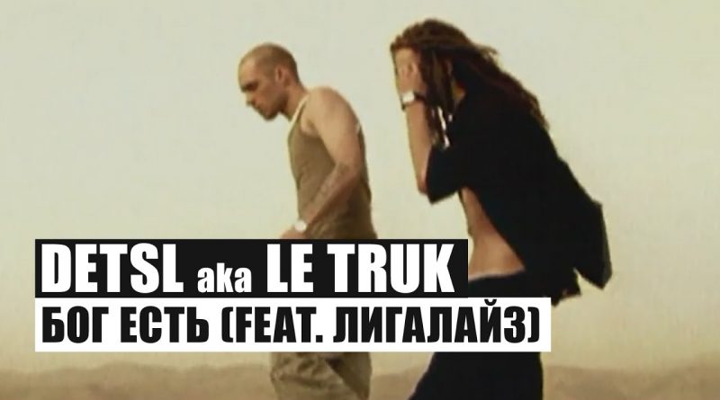 Detsl aka Le truk, Лигалайз — Бог есть