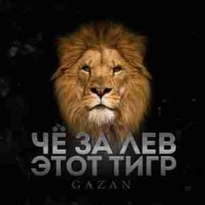 Gazan - ЧЕ ЗА ЛЕВ ЭТОТ ТИГР