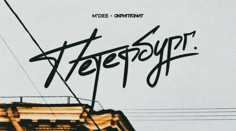 Скриптонит, M'Dee - Петербург