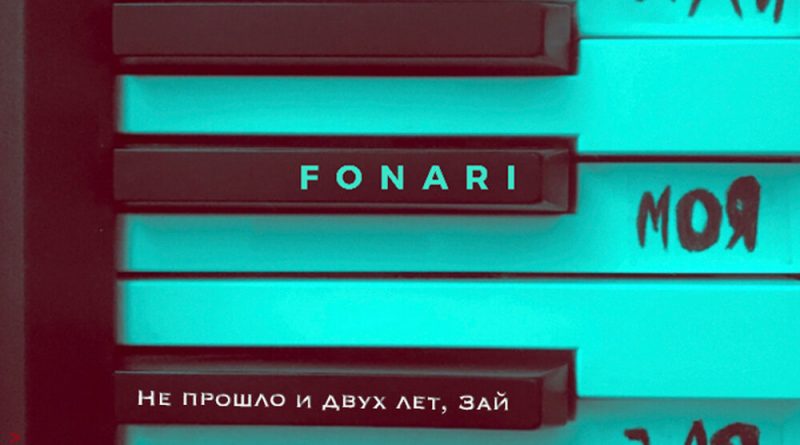 FONARI — Хай моя Зая