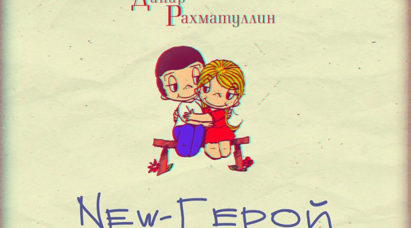 Динар Рахматуллин — New герой