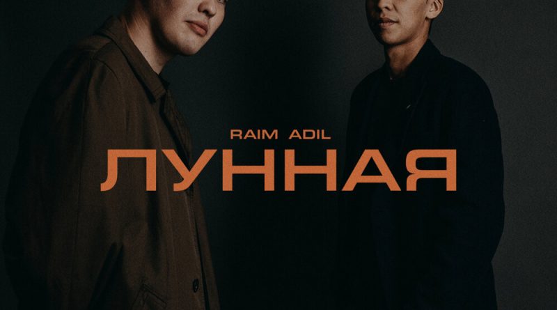 RaiM, AdiL - Лунная