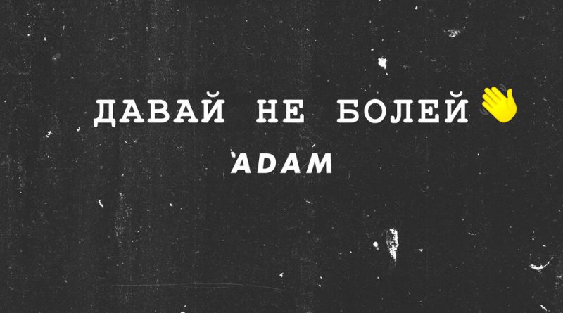 ADAM - Давай не болей