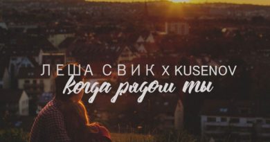 Лёша Свик, kusenov - Когда рядом ты