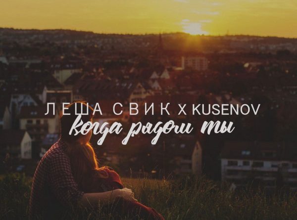 Лёша Свик, kusenov - Когда рядом ты