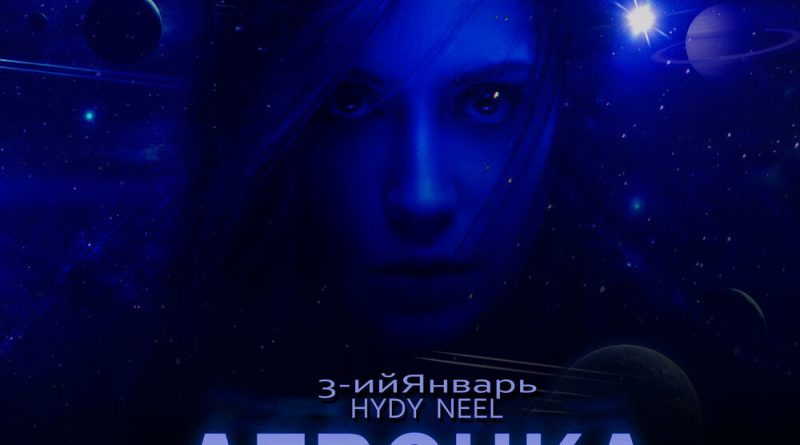 HYDY, 3-ий Январь, Neel — Девочка-космос