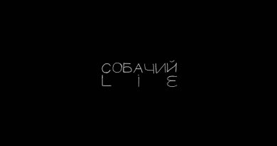 Собачий Lie - Быть как ты