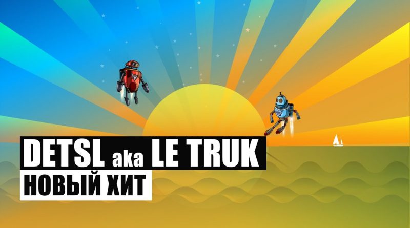 Detsl aka Le Truk — Новый хит