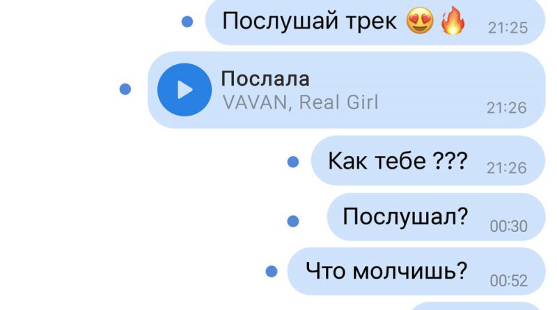 VAVAN, Real Girl - Послала
