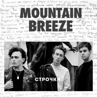 Mountain Breeze - Строчки