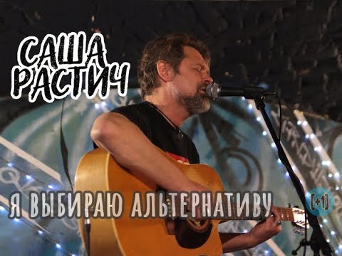 Растич feat. Дмитрий Порубов & thewalkingicon — Я выбираю альтернативу