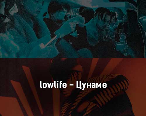 lowlife, FLESH - Цунаме