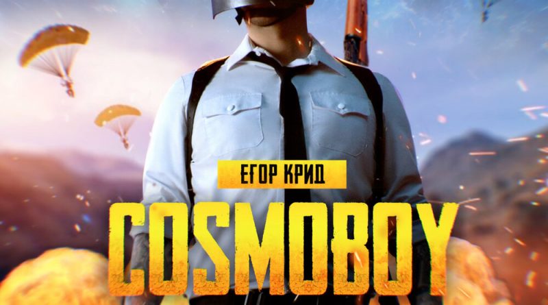 Егор Крид — COSMOBOY (PUBG MOBILE Theme Song)