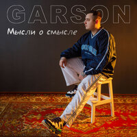 Garson - Эй, смотрите