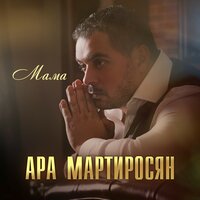 Ara Martirosyan - Мама