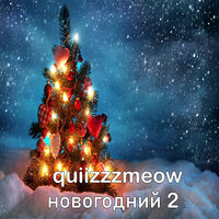 Quiizzzmeow - Новогодний 2