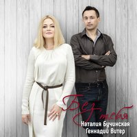 Геннадий Витер & Наталия Бучинская - Будь со мной