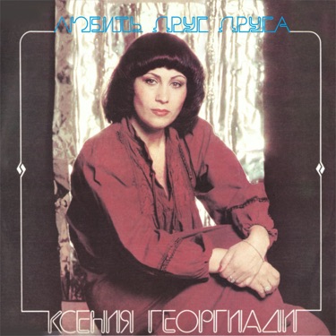Ксения Георгиади - Любовь (из хф. Спортлото 82)