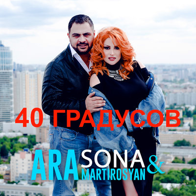 Sona, Ara Martirosyan - 40 градусов