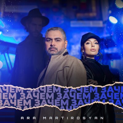 Ara Martirosyan - Зачем