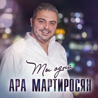 Ara Martirosyan - Ты одна