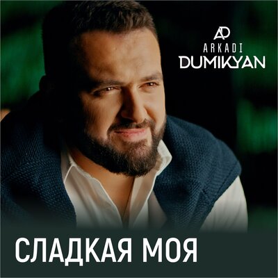 Аркадий Думикян - Новый армянин