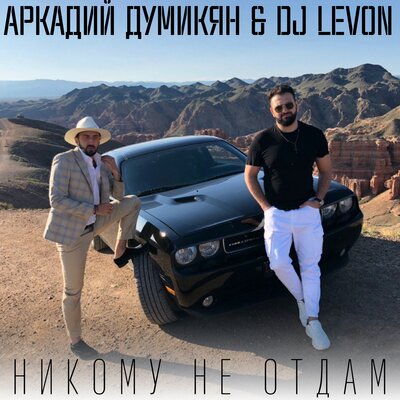 Аркадий Думикян, DJ LeVon - Никому не отдам