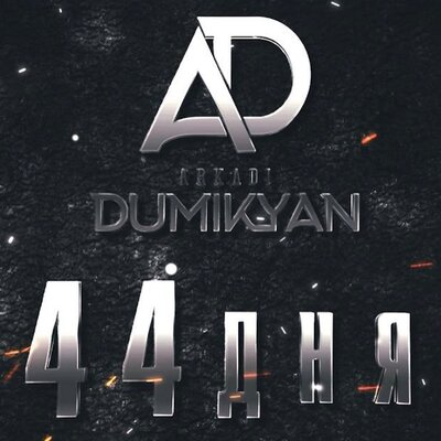 Аркадий Думикян - 44 дня