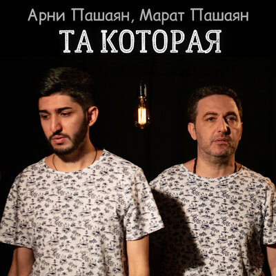 Арни Пашаян, Марат Пашаян - ТА, КОТОРАЯ