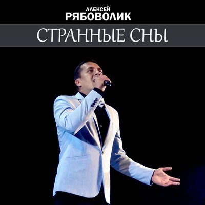 Алексей Рябоволик - Странные сны