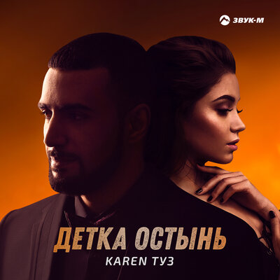 Karen Туз - Детка остынь