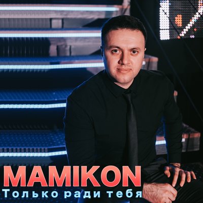 Mamikon, Karen Туз - Отойди