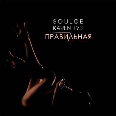 Soulge, Karen Туз - Правильная