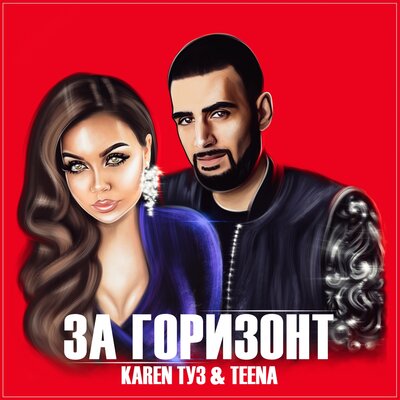 Karen Туз, Teena - За горизонт