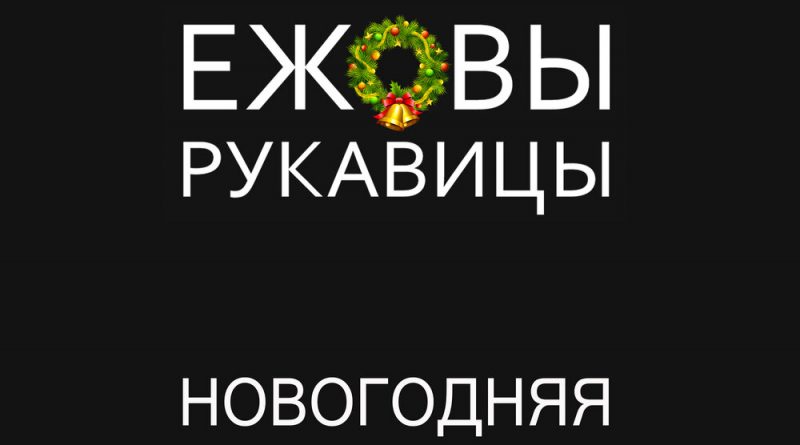 Ежовы Рукавицы — Новогодняя