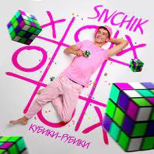 SIVCHIK - Кубики рубики