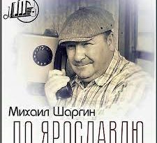 Михаил Шаргин - По Ярославлю