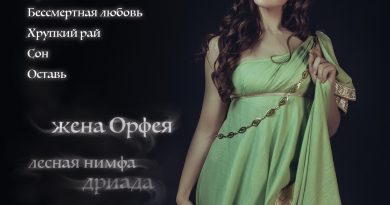 Рок-опера Орфей — Оставь