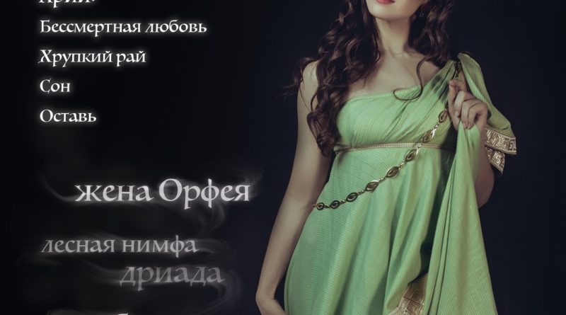 Рок-опера Орфей — Оставь