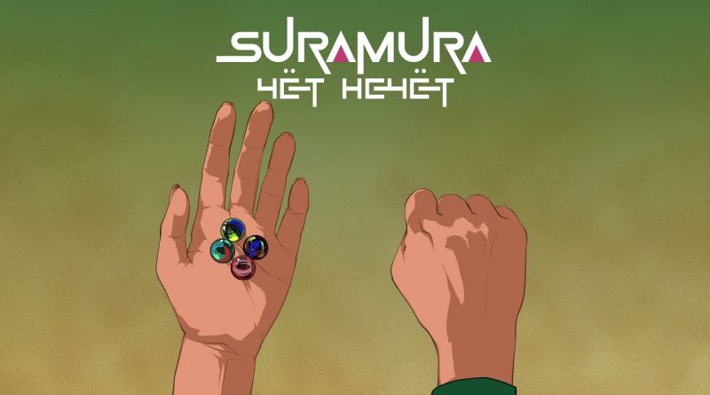 Suramura — Чёт Нечёт