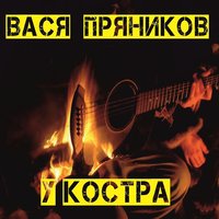 Вася Пряников - У костра