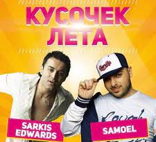 Кусочек лета Sarkis Edwards, Samoel