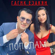 Гагик Езакян - Пополам