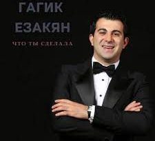 Гагик Езакян - Что ты сделала