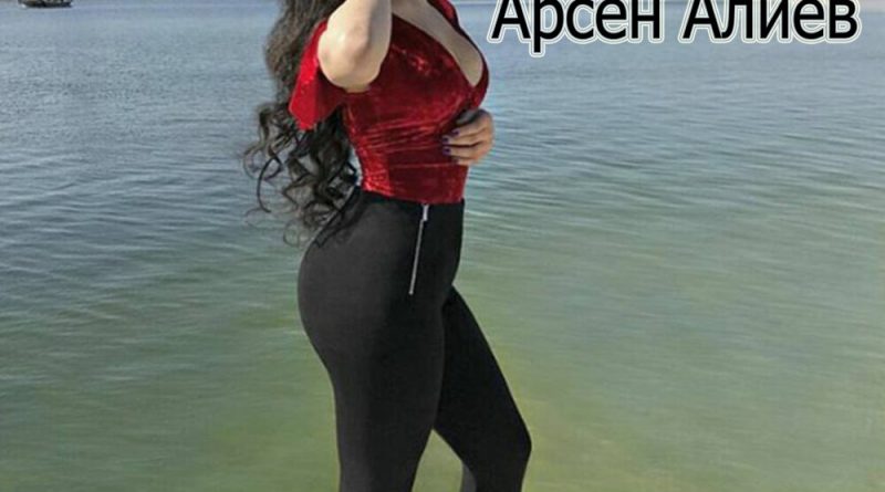 Арсен Алиев - У любви есть тоже блеф