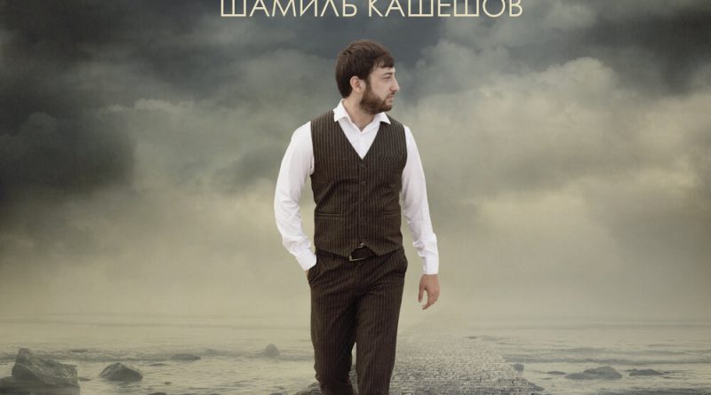 Шамиль Кашешов - Вольному воля