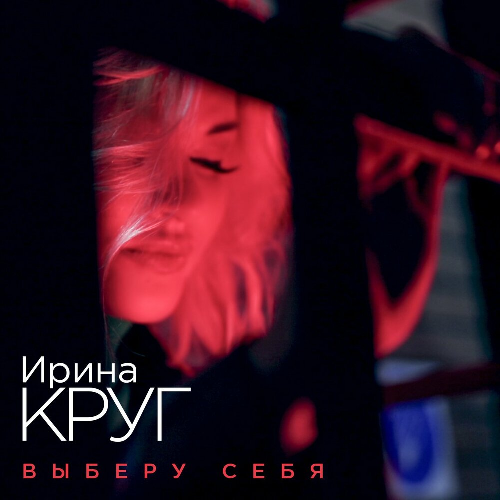 Ирина Круг — Выберу себя текст